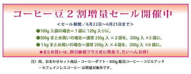 只今コーヒー豆2割増量セール中です