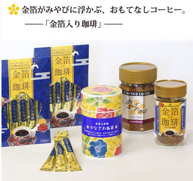 金箔入りコーヒーについて01