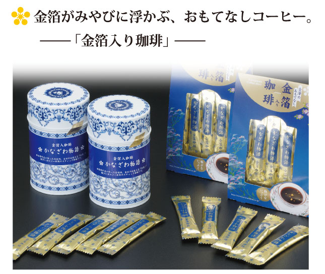 金箔入りコーヒーについて01