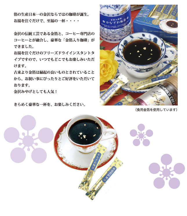 金箔入りコーヒーについて02