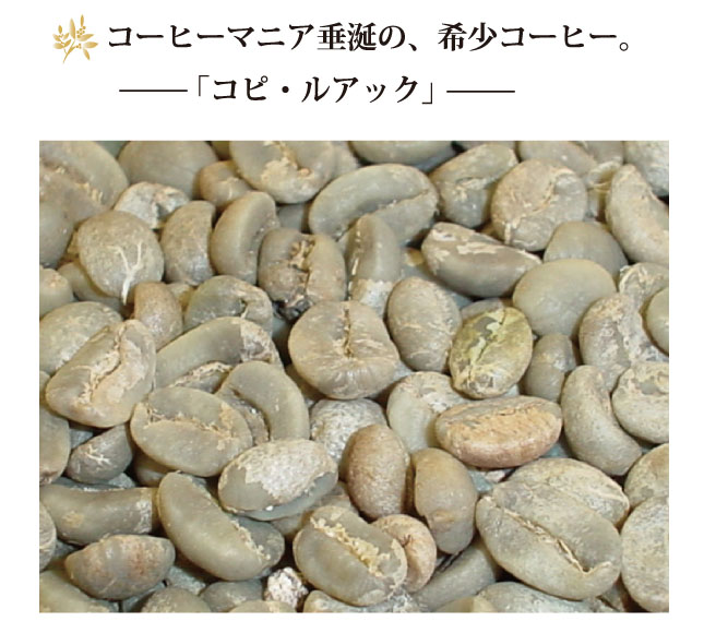 コピルアックはコーヒーマニア垂涎の希少な高級コーヒー