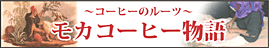 モカコーヒー物語 はこちら